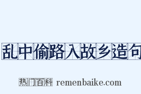 乱中偷路入故乡造句是什么意思的图片
